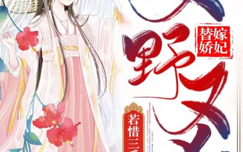 沐珍儿沐青婈《替嫁嫡女又美又狂》全集在线阅读_(替嫁嫡女又美又狂)全集免费阅读
