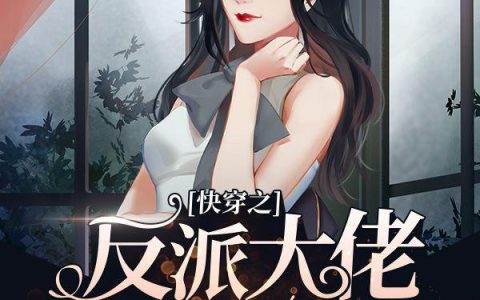 快穿小撩精：反派大佬动个心(萧娆秦朗)全章节在线阅读_(萧娆秦朗)完整版免费阅读