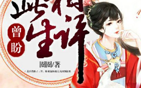 曾盼此生相许(君泠然魏无涯)_(曾盼此生相许)全集免费在线阅读