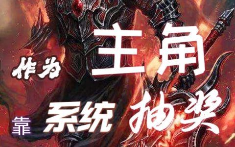 夏明宇梦里写小说《作为主角靠系统抽奖变强很合理吧》最新章节在线阅读_作为主角靠系统抽奖变强很合理吧完整版阅读