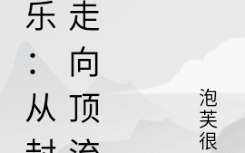 娱乐：从封杀走向顶流(庄羽林梦瑶)_(娱乐：从封杀走向顶流)全集免费在线阅读