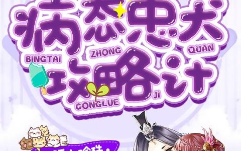 (快穿之病态忠犬攻略计)沈荣华宋公子精彩小说_沈荣华宋公子最新章节免费阅读