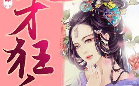 姬玖月姬玖莹《天才狂后：夫君太放肆》_姬玖月姬玖莹全集免费在线阅读