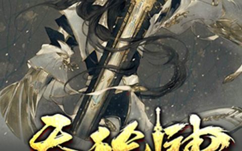 《吞天剑神》莫问天林萧全本阅读_《吞天剑神》完结版在线阅读