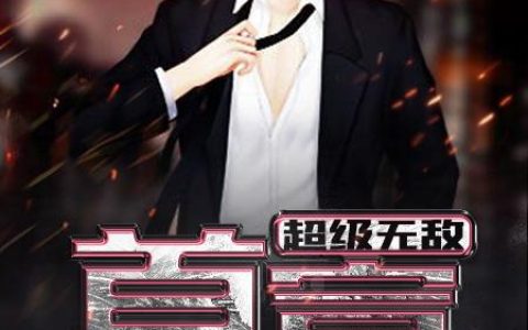 张静吴巨《超级无敌首富》完结版免费在线阅读_《超级无敌首富》最新章节在线阅读