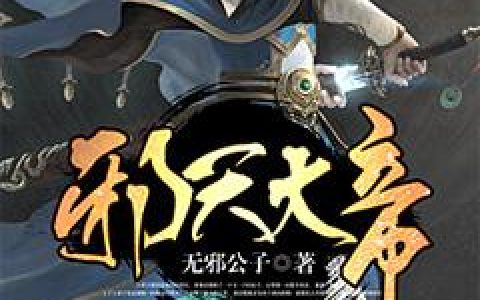 翠儿叶无邪《邪天大帝》_(邪天大帝)最新章节阅读