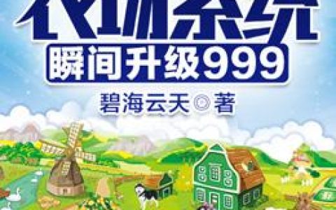 徐天宇罗纳德(超级农场系统瞬间升级999)_《超级农场系统瞬间升级999》完整版阅读