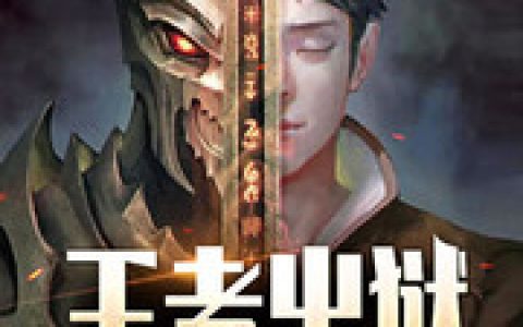 (王者出狱)唐峰唐素素,谭晓月_唐峰唐素素,谭晓月完结版免费在线阅读
