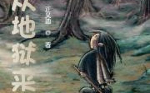 《他从地狱来》林南苏幕遮_(他从地狱来)全本免费在线阅读