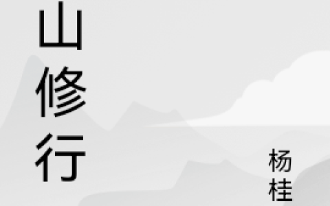 张正元杨桂芬《下山修行》_(张正元杨桂芬)全本在线阅读