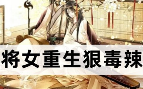 冯浅高琰《将女重生狠毒辣》全集在线阅读_(将女重生狠毒辣)全集免费阅读