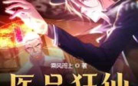 苏铭乔雪珊《医品狂仙》_医品狂仙完整版在线阅读