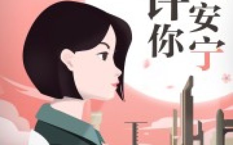 盛宁周围《许你盛世安宁》热门小说_盛宁周围最新章节阅读