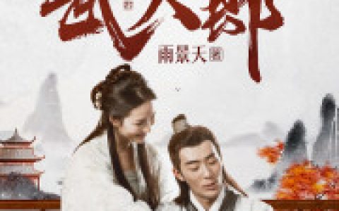 武植潘金莲《我，穿越成了武大郎》最新章节免费阅读_《我，穿越成了武大郎》完结版在线阅读