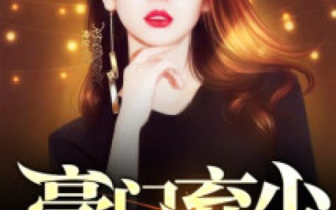 (豪门弃少)李杰马刚完结版免费阅读_(豪门弃少)全章节在线阅读