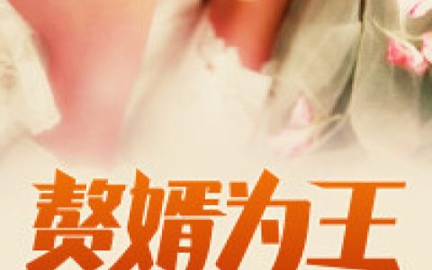 赘婿为王(周青张婉晴)全本阅读_《赘婿为王》完整版免费在线阅读
