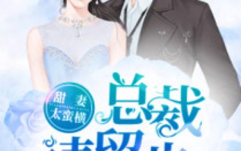 (唐悠悠权浩)甜妻太蛮横：总裁请留步_甜妻太蛮横：总裁请留步完结版免费在线阅读