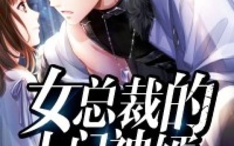 秦风唐思涵《女总裁的上门神婿》全文阅读_秦风唐思涵全章节在线阅读