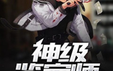 《神级鉴宝师》周亮李娜_神级鉴宝师完整版免费在线阅读