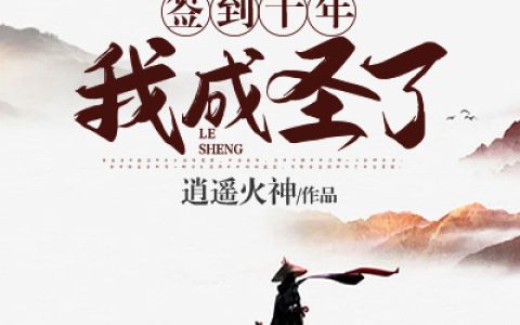 《签到十年，我成圣了》洛无双凤清瑶_(洛无双凤清瑶)全章节免费阅读