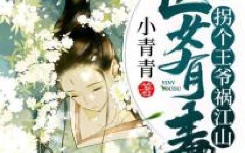 温韶晴李景睿《医女有毒：拐个王爷祸江山》_《医女有毒：拐个王爷祸江山》最新章节免费在线阅读