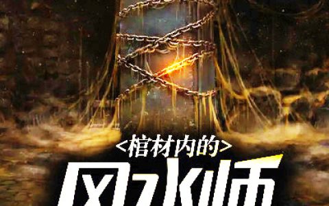李龙源霍秋兰《棺材内的风水师》_李龙源霍秋兰最新章节免费阅读
