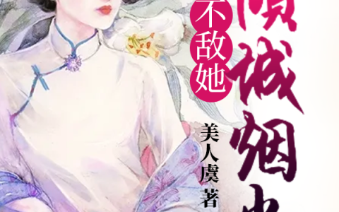 陆启尊季倾城(不敌她倾城烟火)_(陆启尊季倾城)全文免费阅读