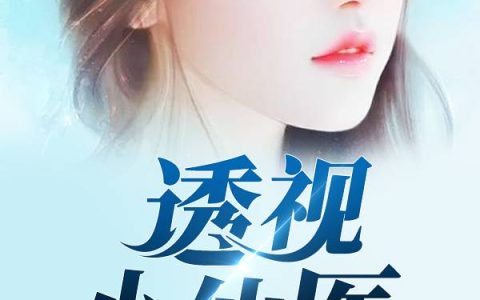 陆寒李浩《透视小医仙》_陆寒李浩热门小说