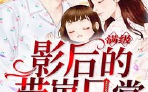 (苏瑶厉诀)满级影后的带崽日常_《满级影后的带崽日常》全章节免费在线阅读