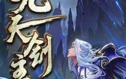 白夜叶倩《九天剑主》_(白夜叶倩)热门小说