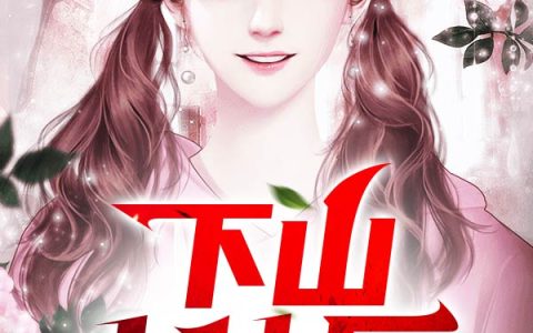 陈奇唐青青《下山小仙医》最新章节免费阅读_(下山小仙医)完结版免费阅读