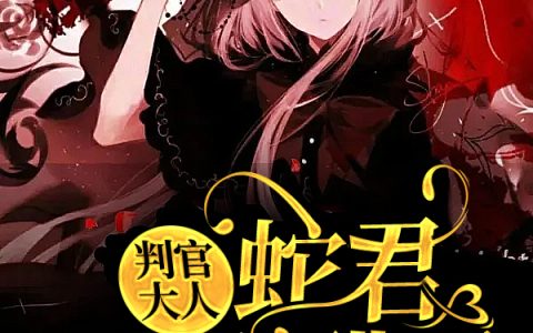 瑜霖君重明明《判官大人，蛇君又吃醋了》_(判官大人，蛇君又吃醋了)最新章节阅读