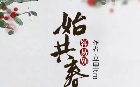 苏稚秦少宬(始共春风容易别)全章节在线阅读_(苏稚秦少宬)全本阅读