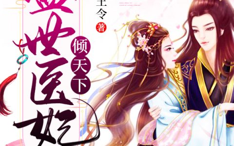 沈万沈宁儿(盛世医妃倾天下)_盛世医妃倾天下完结版在线阅读