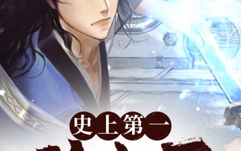 陈羽江芷韵《史上第一败家子》_史上第一败家子完整版在线阅读