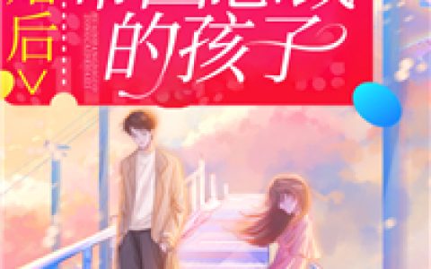 苏榕宫沉烨《退婚后，怀上了帝国总裁的孩子》完整版阅读_苏榕宫沉烨全文阅读