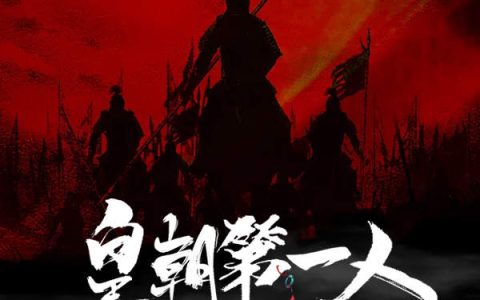 《皇朝第一人》李玄叶湘云_皇朝第一人完结版免费阅读