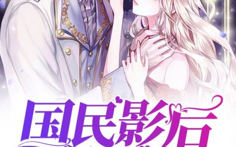 孟摇光陆凛尧《国民影后是乞丐》全集在线阅读_(国民影后是乞丐)全集免费阅读