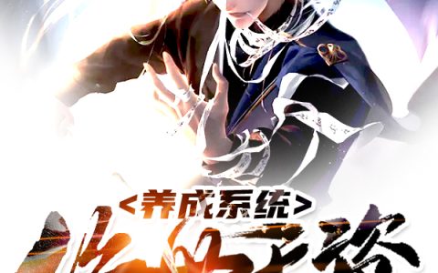 《绝世天资养成系统》林峰宇徐屏完整版在线阅读_《绝世天资养成系统》完结版免费在线阅读