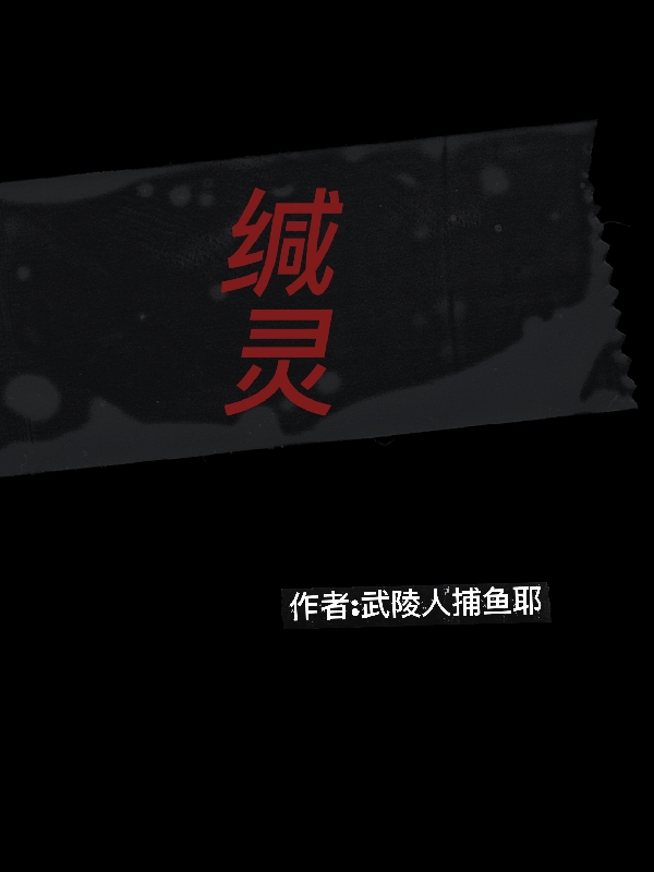 缄灵