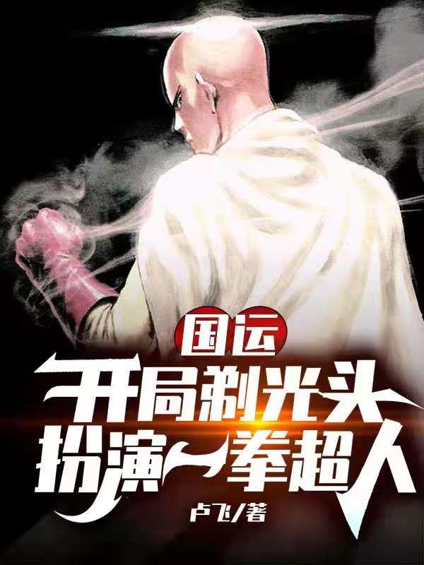 国运:开局剃光头,扮演一拳超人