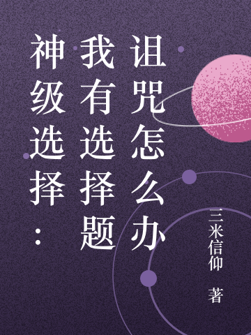神级选择:我有选择题诅咒怎么办