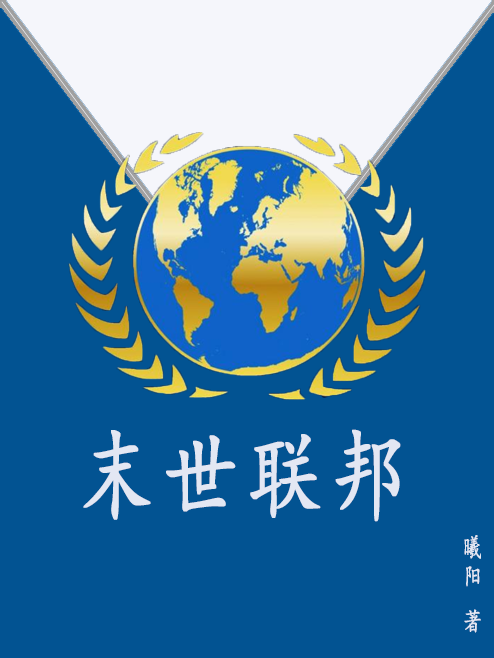 末世联邦