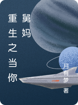 重生之当你舅妈