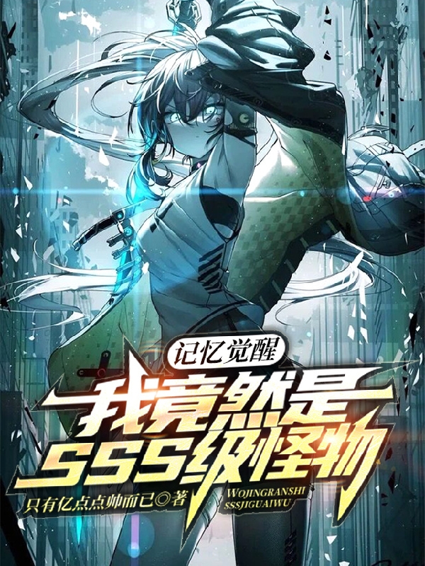 记忆觉醒:我竟然是SSS级怪物