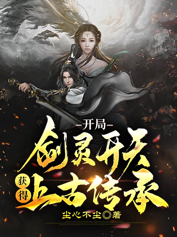 开局剑灵开天,获得上古传承