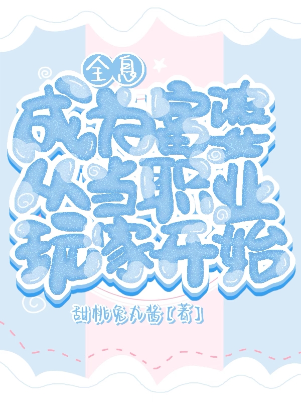 全息:成为富婆从当职业玩家开始