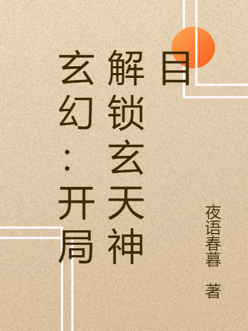 玄幻:开局解锁玄天神目