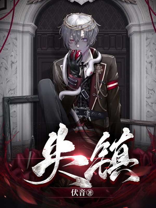 失镇