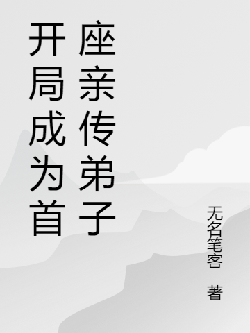 开局成为首座亲传弟子